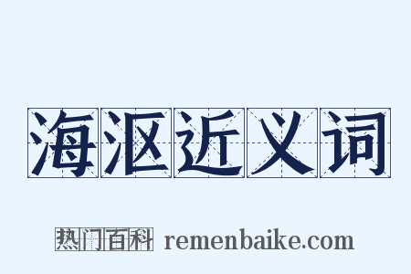 海沤近义词是什么意思的图片